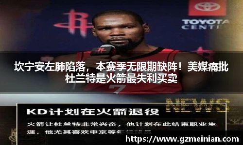 坎宁安左肺陷落，本赛季无限期缺阵！美媒痛批杜兰特是火箭最失利买卖