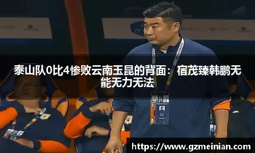 泰山队0比4惨败云南玉昆的背面：宿茂臻韩鹏无能无力无法