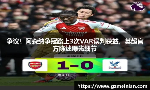 争议！阿森纳争冠路上3次VAR误判获益，英超官方陈述曝光细节