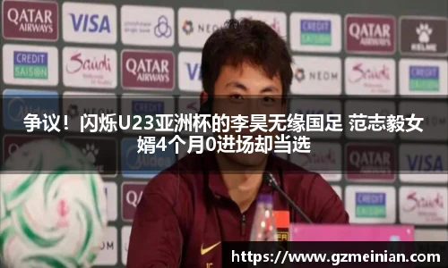 争议！闪烁U23亚洲杯的李昊无缘国足 范志毅女婿4个月0进场却当选